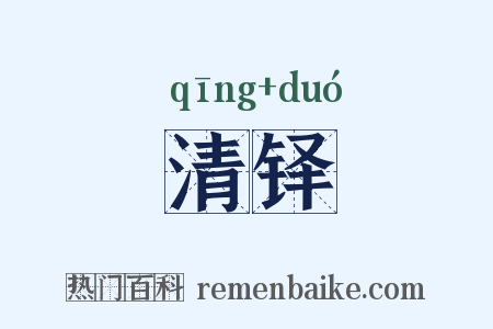 清铎是什么意思的图片
